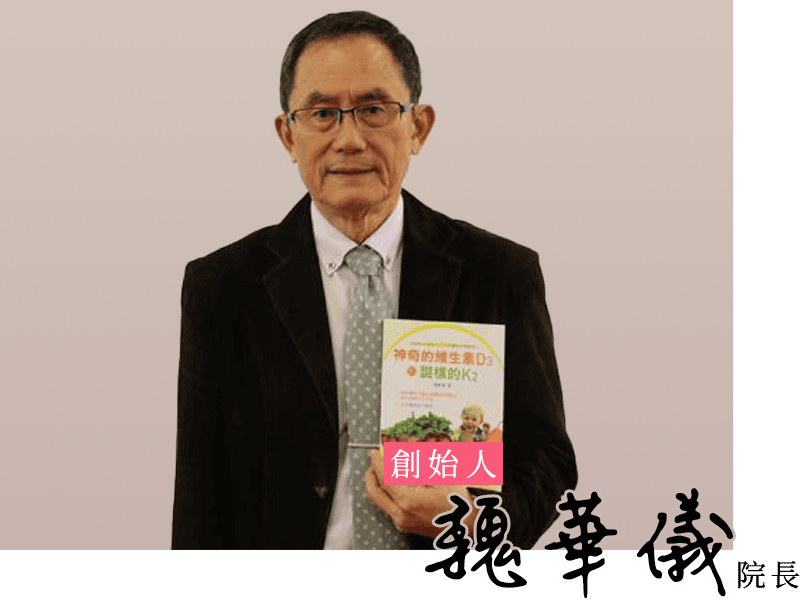 大為診所創始人：魏華儀院長